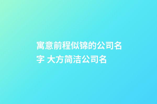 寓意前程似锦的公司名字 大方简洁公司名